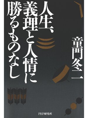 cover image of 人生、義理と人情に勝るものなし